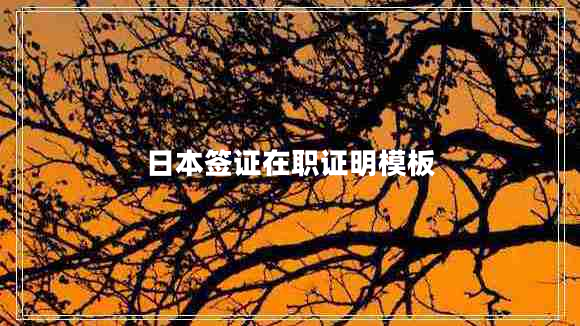 日本簽證在職證明模板