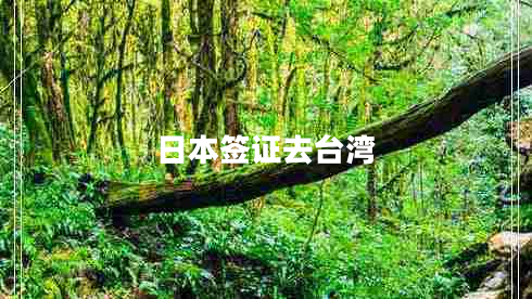 日本簽證去臺(tái)灣