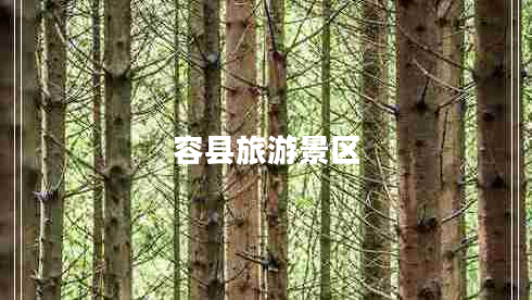 容縣旅游景區(qū)