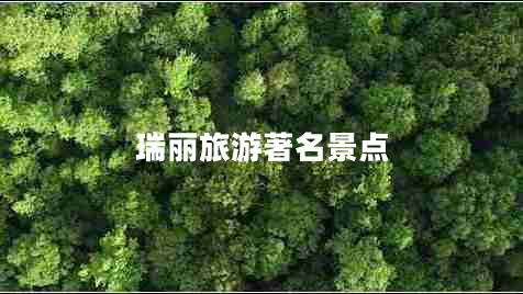 瑞麗旅游著名景點