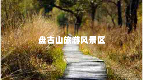 盤古山旅游風景區(qū)