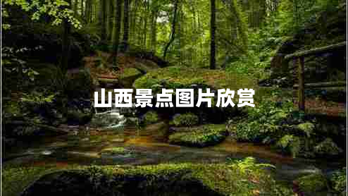 山西景點圖片欣賞