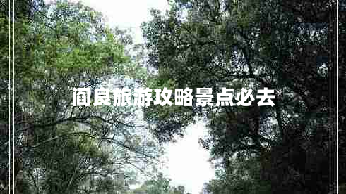 閻良旅游攻略景點必去