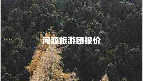 河源旅游團(tuán)報(bào)價(jià)