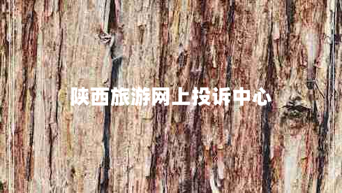 陜西旅游網(wǎng)上投訴中心
