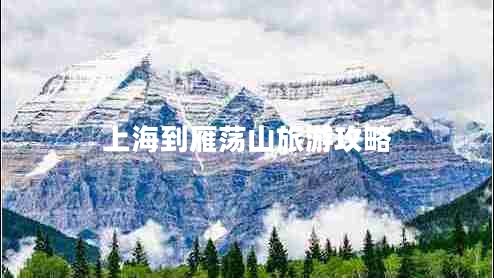 上海到雁蕩山旅游攻略