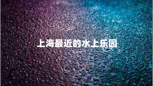 上海最近的水上樂園