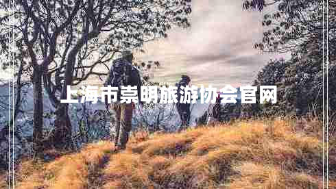 上海市崇明旅游協(xié)會(huì)官網(wǎng) 上海市崇明旅游協(xié)會(huì)官網(wǎng)