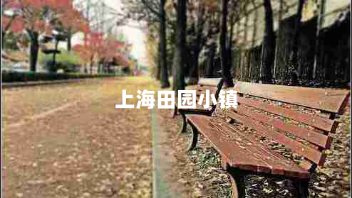 上海田園小鎮(zhèn)