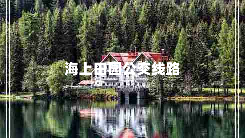 海上田園公交線路