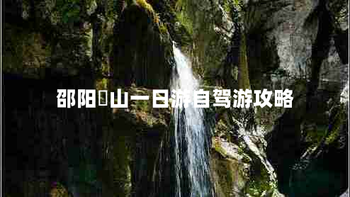 邵陽崀山一日游自駕游攻略