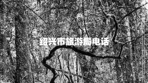 紹興市旅游局電話