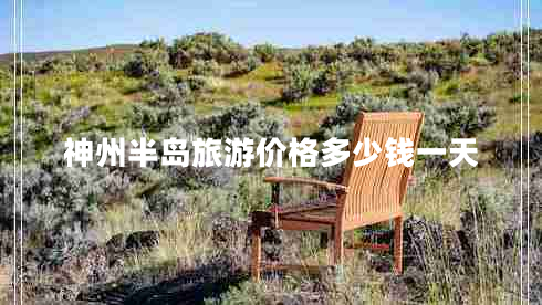 神州半島旅游價格多少錢一天