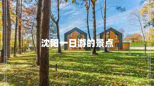 沈陽一日游的景點