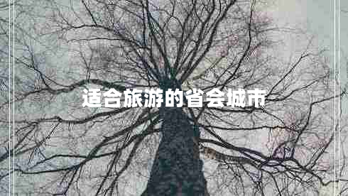 適合旅游的省會(huì)城市