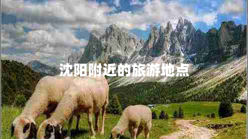 沈陽附近的旅游地點