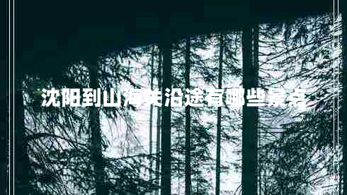 沈陽到山海關(guān)沿途有哪些景點(diǎn)