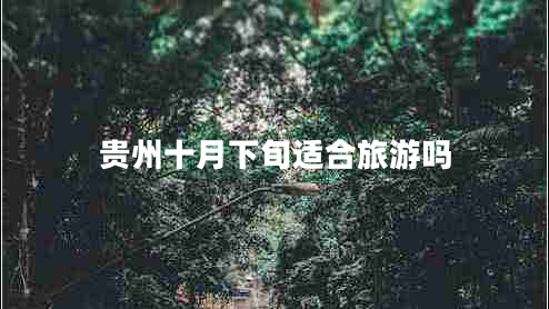 貴州十月下旬適合旅游嗎