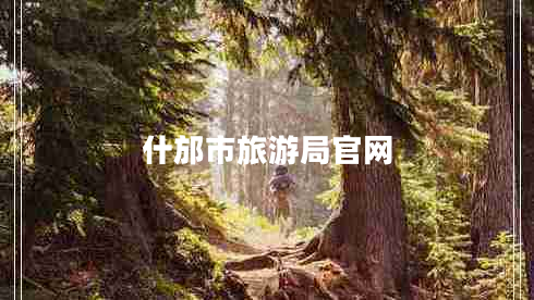 什邡市旅游局官網