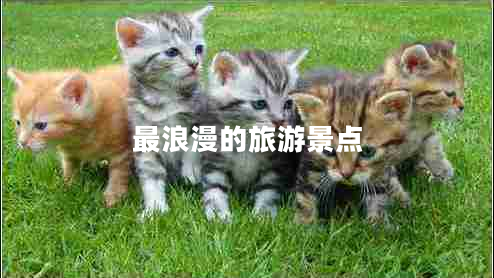最浪漫的旅游景點(diǎn)