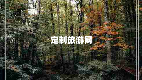 定制旅游網(wǎng) 定制旅游網(wǎng)