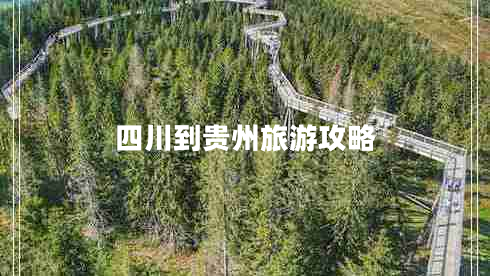 四川到貴州旅游攻略