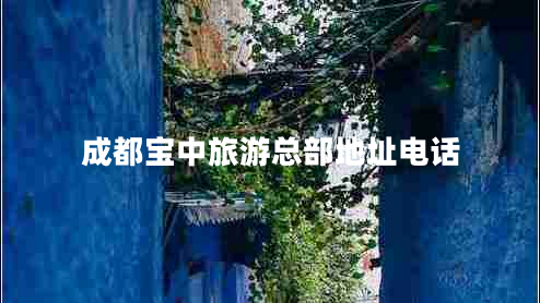 成都寶中旅游總部地址電話