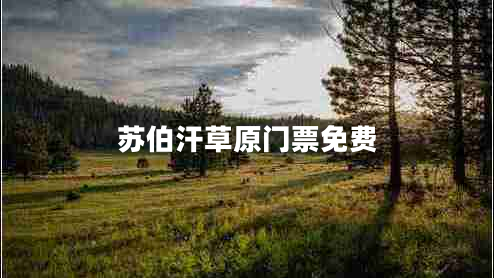 蘇伯汗草原門票免費