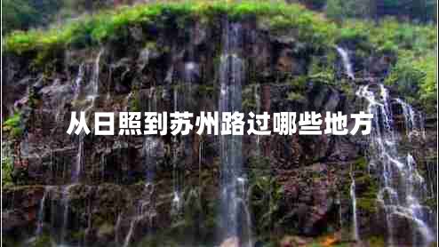 從日照到蘇州路過哪些地方