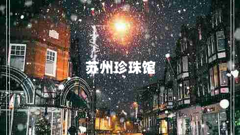 蘇州珍珠館 蘇州珍珠館