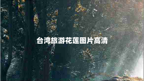 臺(tái)灣旅游花蓮圖片高清