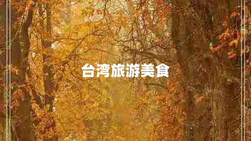 臺灣旅游美食