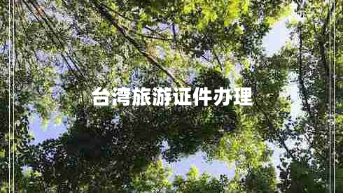 臺(tái)灣旅游證件辦理