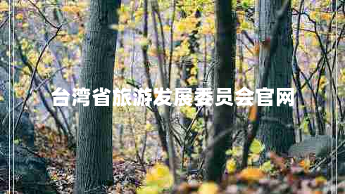 臺(tái)灣省旅游發(fā)展委員會(huì)官網(wǎng)