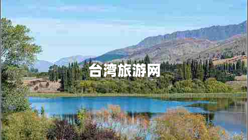 臺(tái)灣旅游網(wǎng)