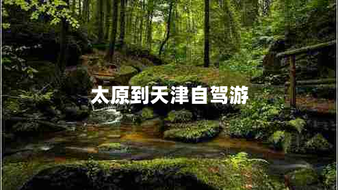 太原到天津自駕游 太原到天津自駕游