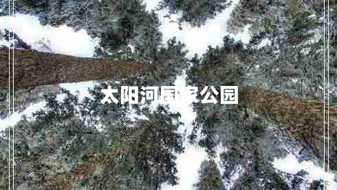 太陽河國家公園