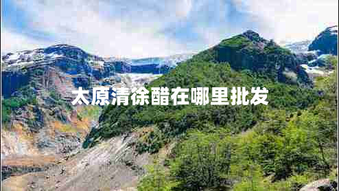 太原清徐醋在哪里批發(fā)