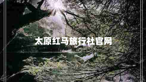 太原紅馬旅行社官網(wǎng)