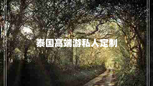 泰國高端游私人定制