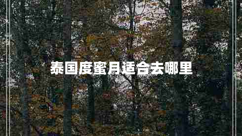 泰國度蜜月適合去哪里