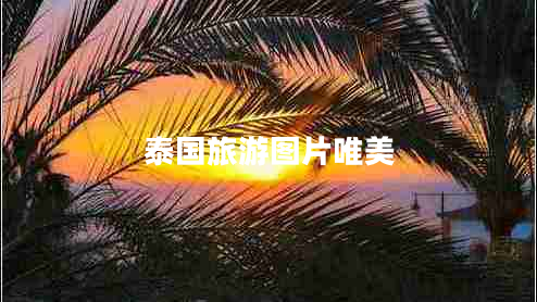 泰國(guó)旅游圖片唯美 泰國(guó)旅游圖片唯美