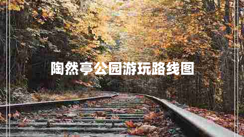 陶然亭公園游玩路線(xiàn)圖