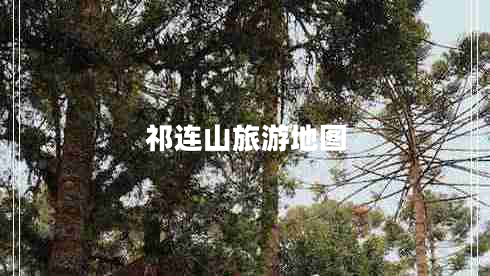 祁連山旅游地圖 祁連山旅游地圖