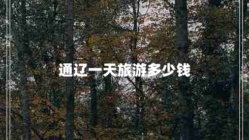 通遼一天旅游多少錢