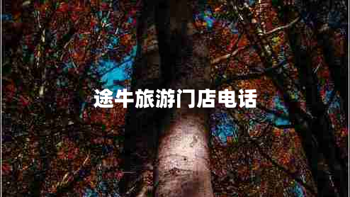 途牛旅游門店電話 途牛旅游門店電話