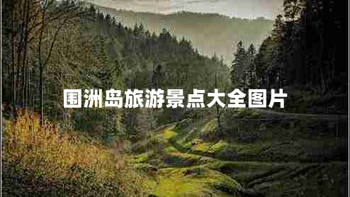 圍洲島旅游景點(diǎn)大全圖片