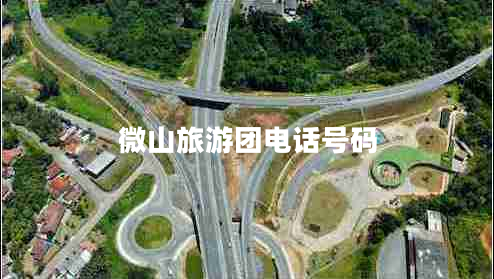 微山旅游團(tuán)電話號(hào)碼
