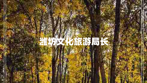 濰坊文化旅游局長