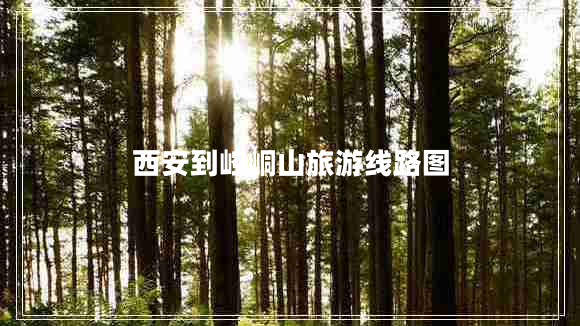 西安到崆峒山旅游線路圖